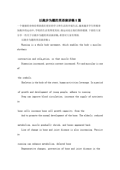 以跑步为题的英语演讲稿5篇