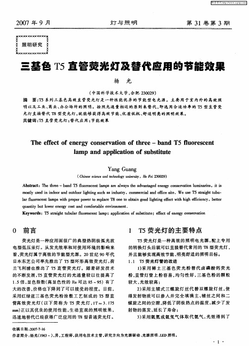 三基色T5直管荧光灯及替代应用的节能效果