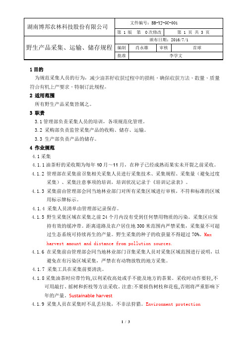 野生产品采集规范规程