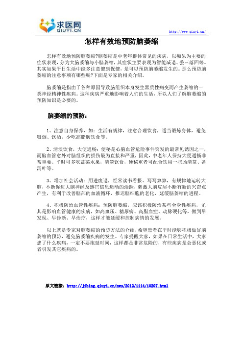 怎样有效地预防脑萎缩