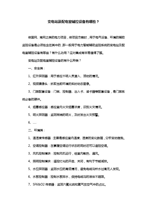 变电站及配电室辅控设备有哪些？