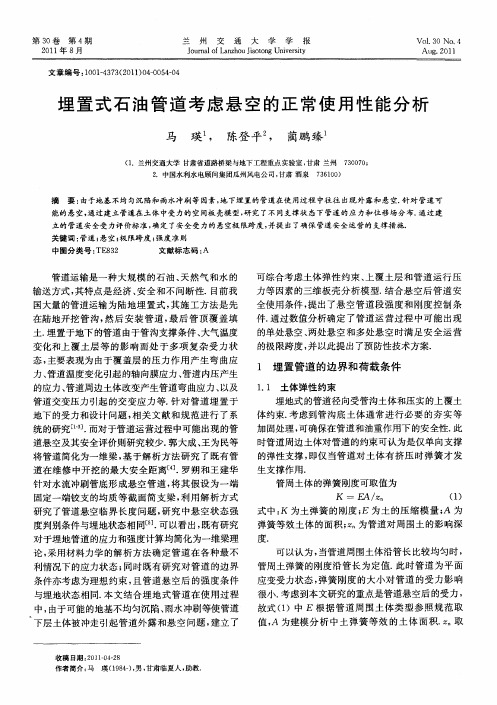 埋置式石油管道考虑悬空的正常使用性能分析