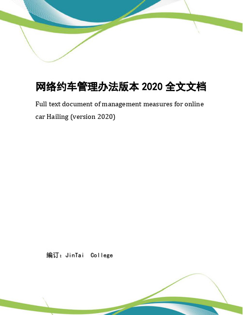 网络约车管理办法版本2020全文文档