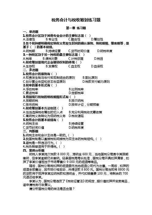税务会计与筹划习题