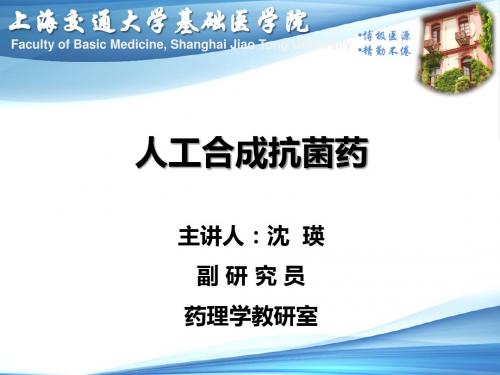人工合成抗菌药