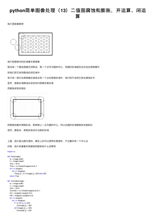 python简单图像处理（13）二值图腐蚀和膨胀，开运算、闭运算
