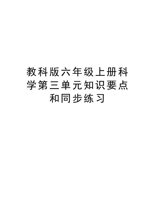 教科版六年级上册科学第三单元知识要点和同步练习教学内容
