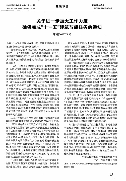 关于进一步加大工作力度确保完成“十一五”建筑节能任务的通知