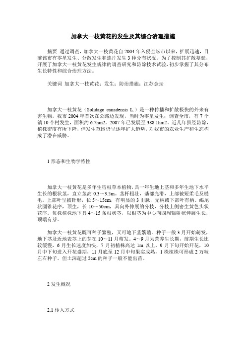 加拿大一枝黄花的发生及其综合治理措施