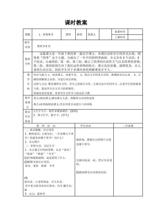 部编人教版一年级语文下册：教案(表格式)全册103页
