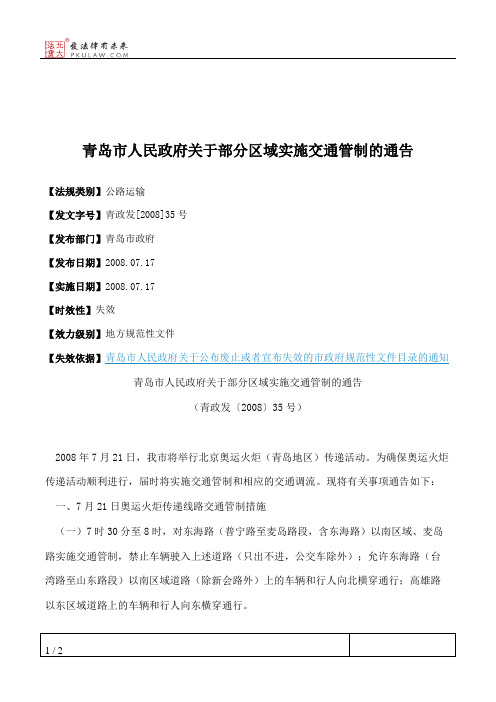 青岛市人民政府关于部分区域实施交通管制的通告
