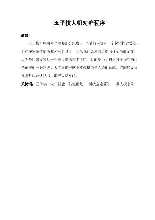 毕业设计(论文)-五子棋人机对弈程序设计[管理资料]
