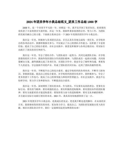 2024年团员学年小我总结范文_团员工作总结1000字