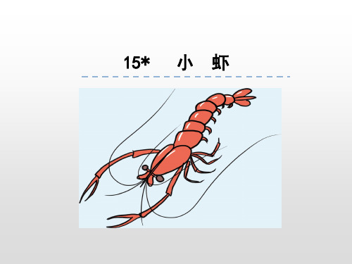 【人教部编版小学语文】小虾课文分析2