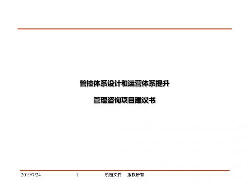管控体系设计和运营体系提升管理咨询项目建议书