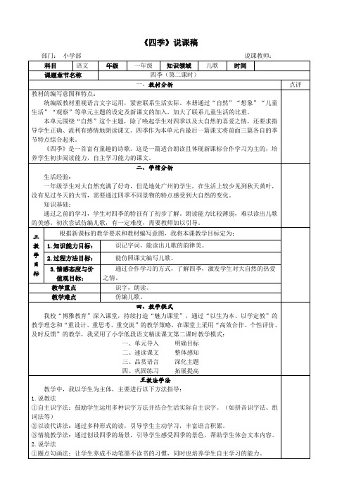 统编版一年级语文上册《四季》说课案