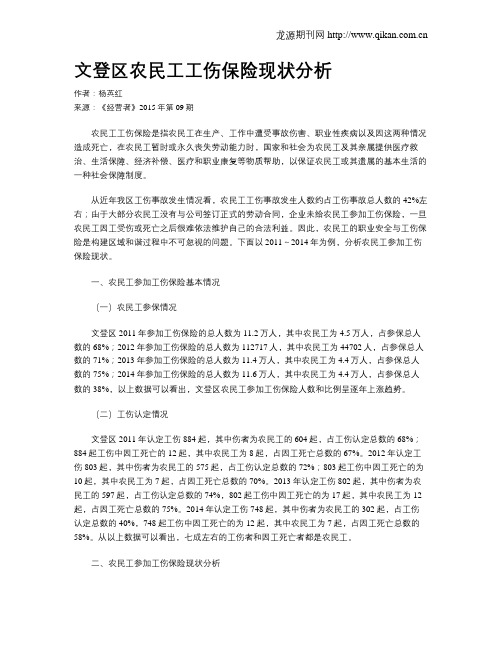 文登区农民工工伤保险现状分析