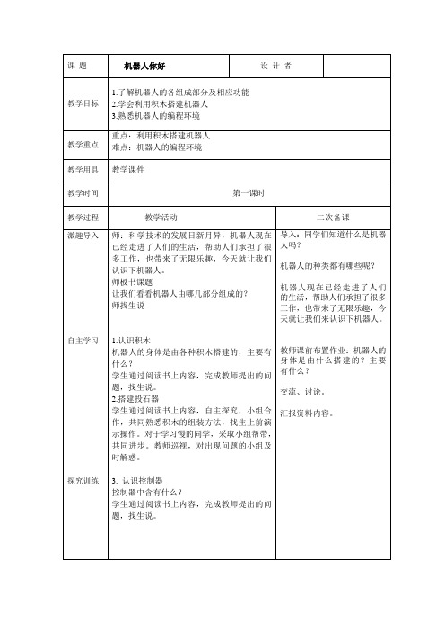 六年下册信息技术教案：机器人你好