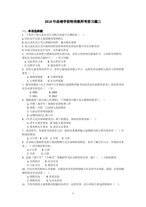2019年曲靖学前特岗教师考前习题三