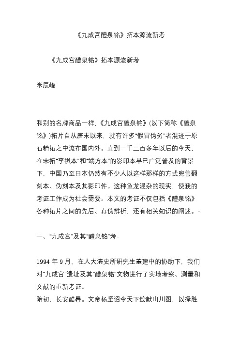 《九成宫醴泉铭》拓本源流新考