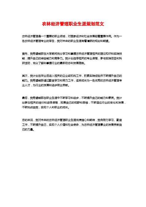 农林经济管理职业生涯规划范文
