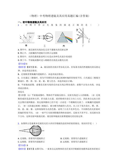 (物理)中考物理透镜及其应用真题汇编(含答案)