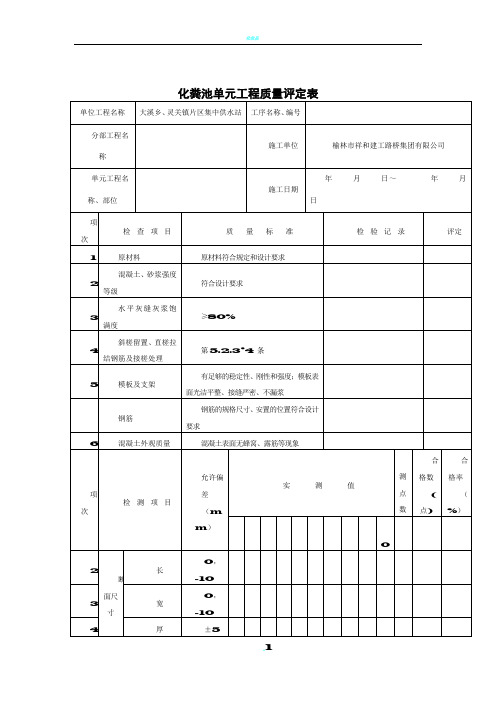 化粪池单元工程质量评定表