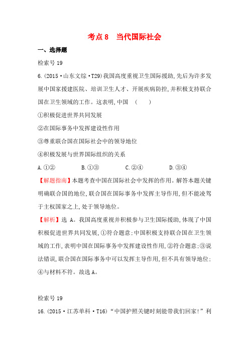 2017-2018学年高中政治2015年高考分类题库考点：8 当代国际社会 