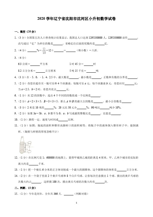 2020学年辽宁省沈阳市沈河 区小升初数学试卷(含解析)印刷版