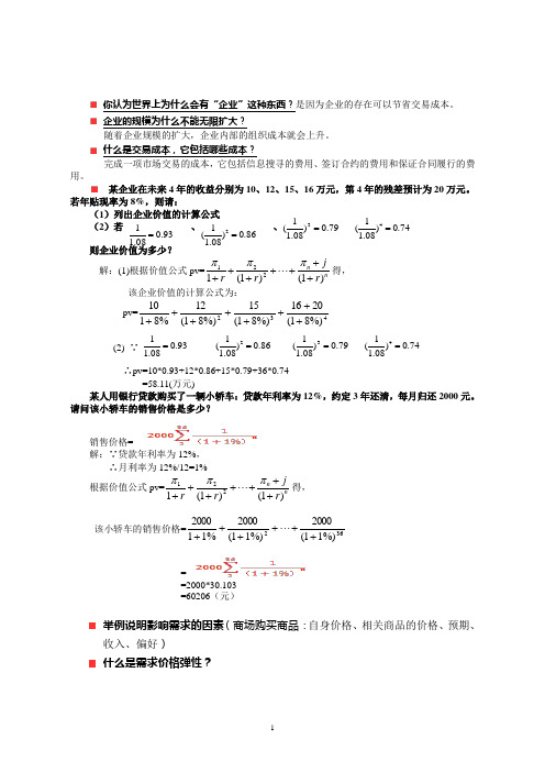 管理经济学复习题库及答案