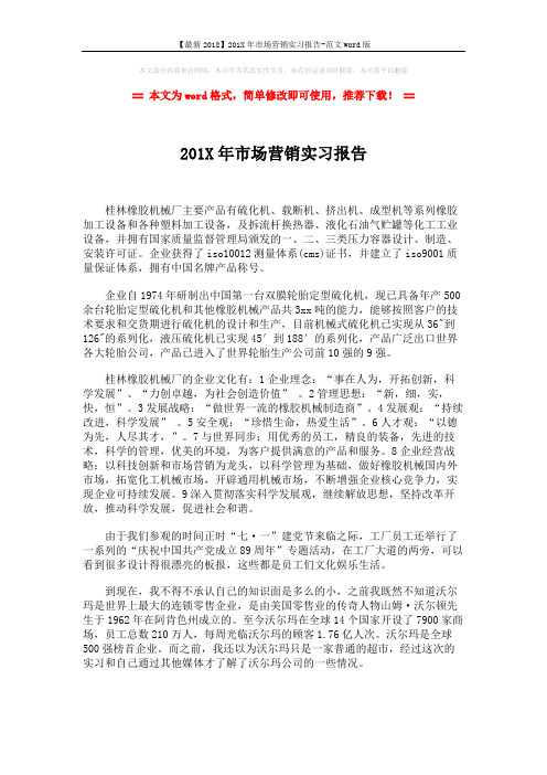 【最新2018】201X年市场营销实习报告-范文word版 (2页)