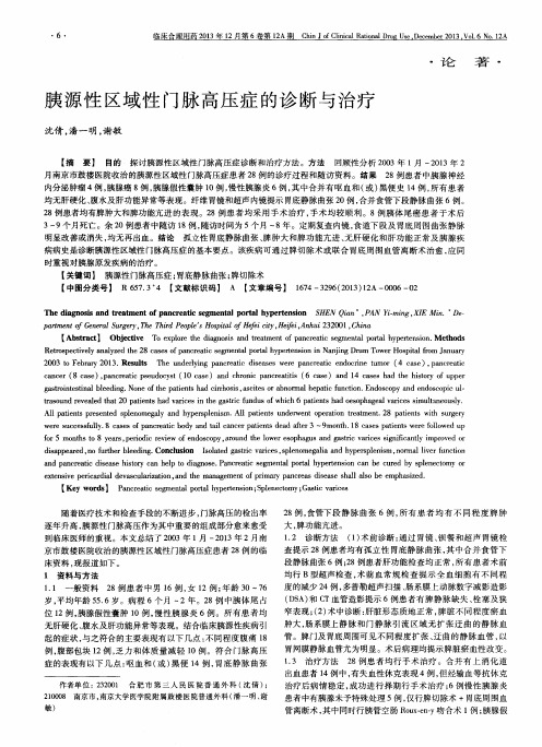 胰源性区域性门脉高压症的诊断与治疗