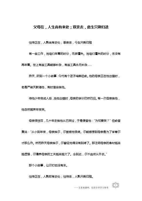 父母在,人生尚有来处;双亲去,此生只剩归途