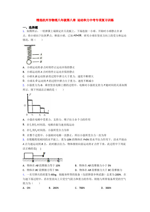 精选杭州市物理八年级第八章 运动和力中考专项复习训练
