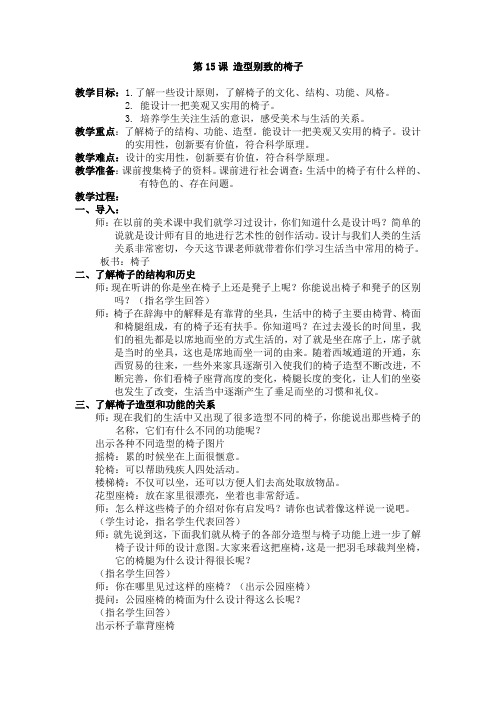 第15课 造型别致的椅子详案