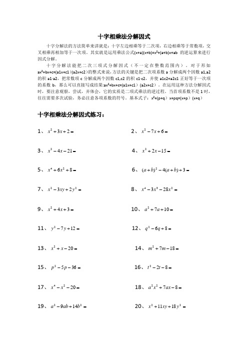 十字相乘法分解因式