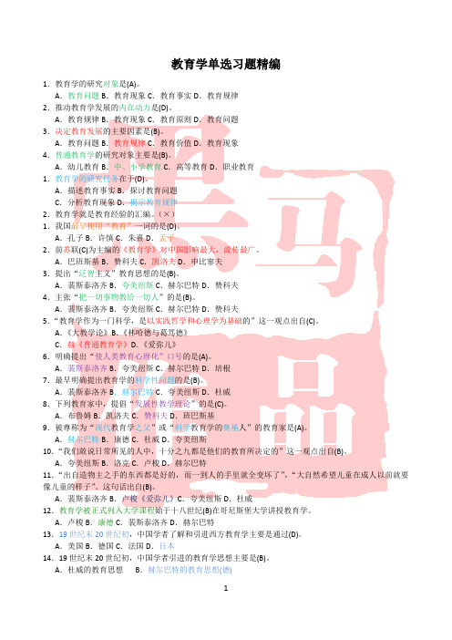 教育学、教育心理学单选题精编