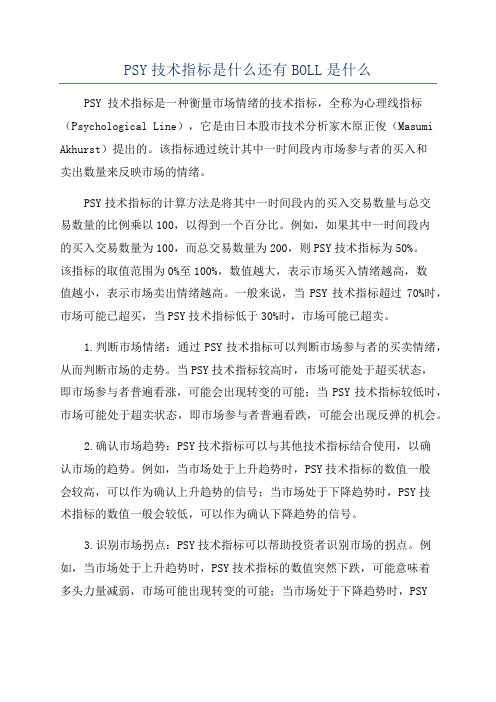 PSY技术指标是什么还有BOLL是什么