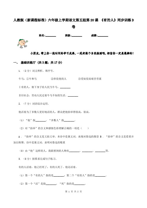 人教版(新课程标准)六年级上学期语文第五组第20课 《有的人》同步训练D卷