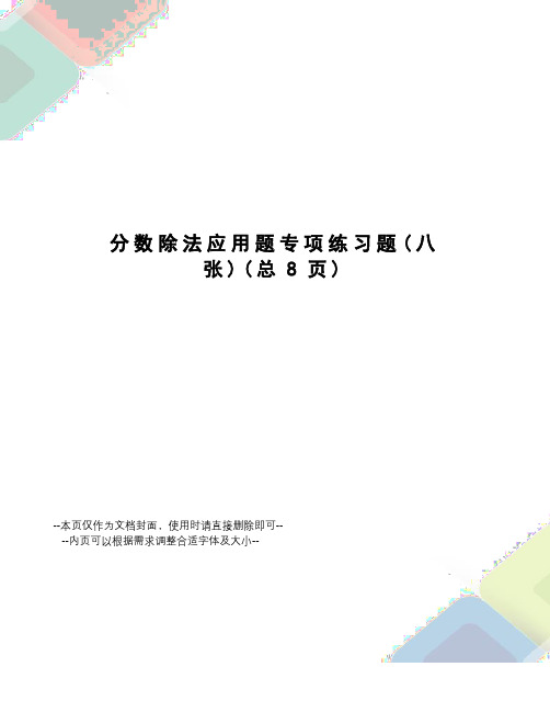 分数除法应用题专项练习题