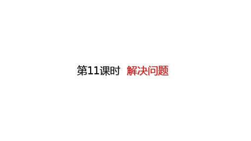 二年级上册数学课件-100以内的加法与减法 解决问题 (共18张PPT)人教版