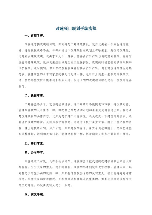 改建项目规划手续流程