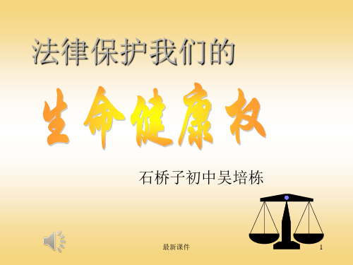 八年级政治法律保护我们的生命健康权课件