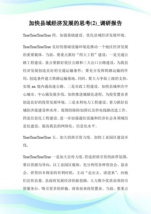 加快县域经济发展的思考(2)_调研报告.doc