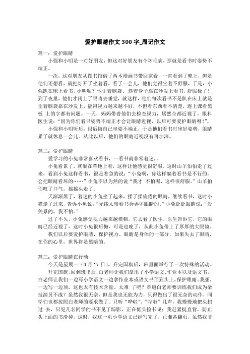 爱护眼睛作文300字_周记作文