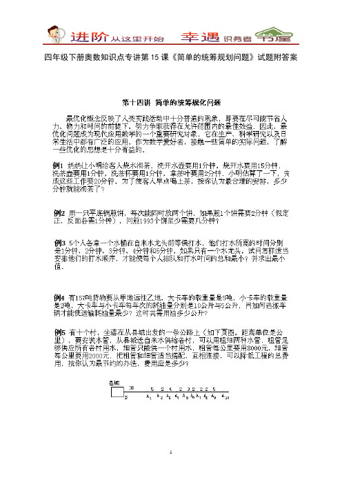 四年级下册奥数知识点专讲第15课《简单的统筹规划问题》试题附答案