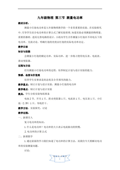 九年级物理 【教案二】16.3 测量电功率