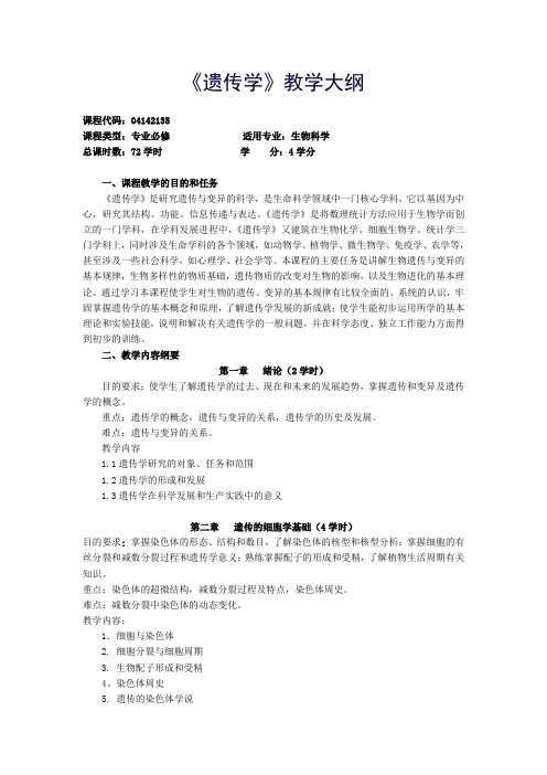 《遗传学》教学大纲