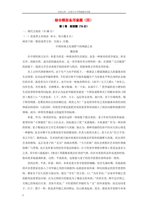 全国通用版2018高考语文大一轮复习综合模拟备用套题四
