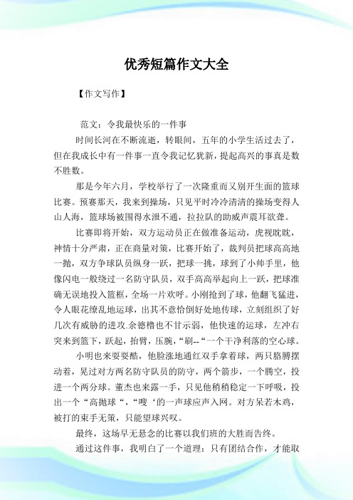 优秀短篇作文大全.doc